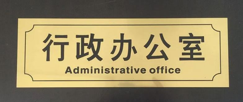 common materials processed by laser engraving machines and precautions 3